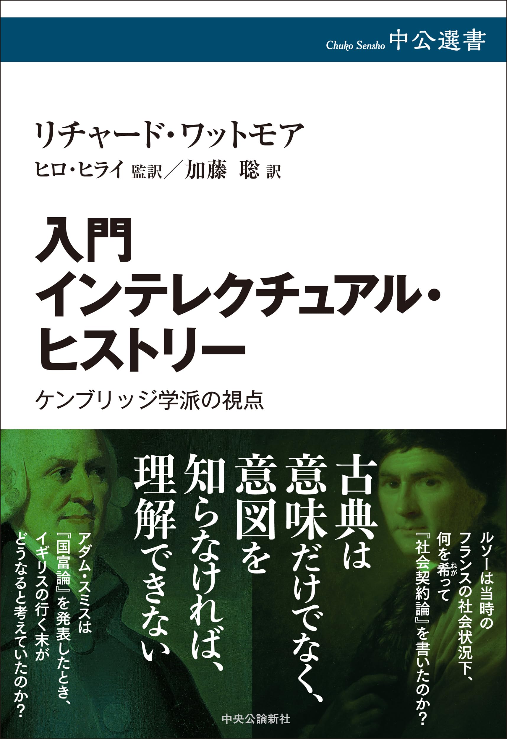 入門 インテレクチュアル・ヒストリー-ケンブリッジ学派の視点 (中公